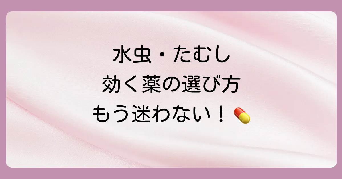 【2025年】市販の抗真菌薬（塗り薬）おすすめ12選！水虫・いんきんたむしに効く薬の選び方