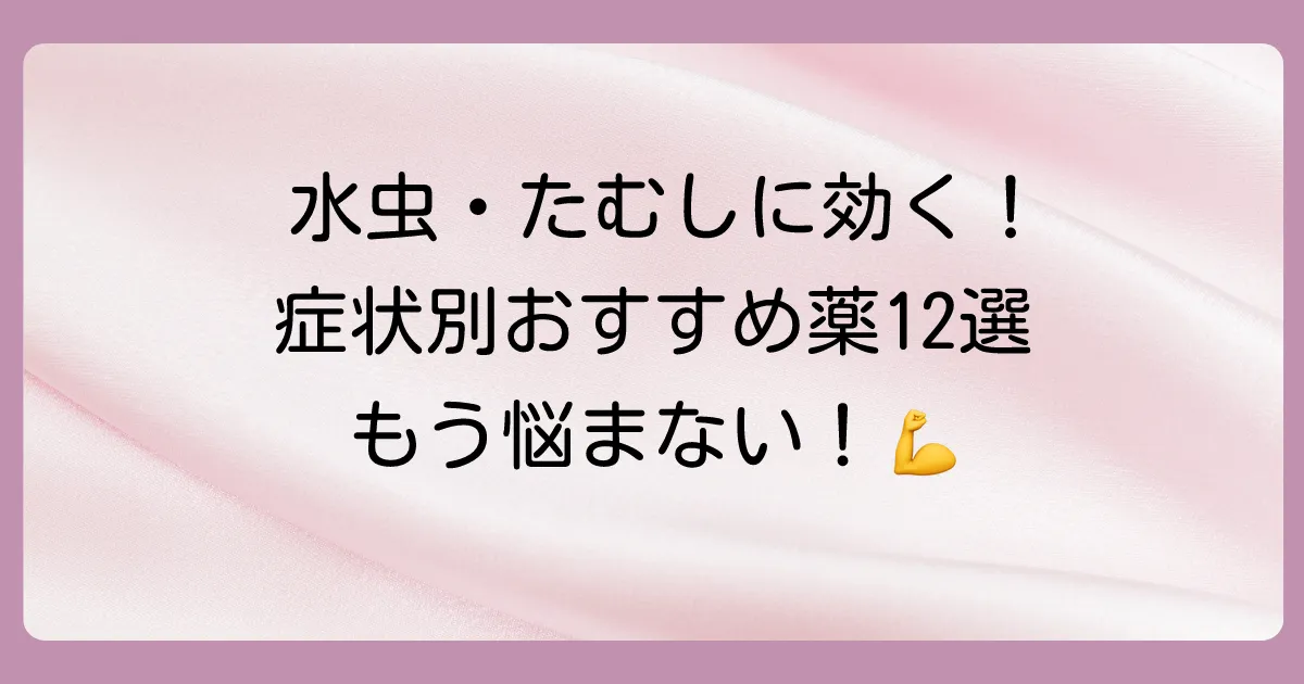 【症状・部位別】市販の抗真菌薬（塗り薬）おすすめ12選