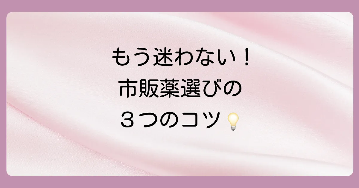 後悔しない！市販の抗真菌薬（塗り薬）の選び方 3つのポイント
