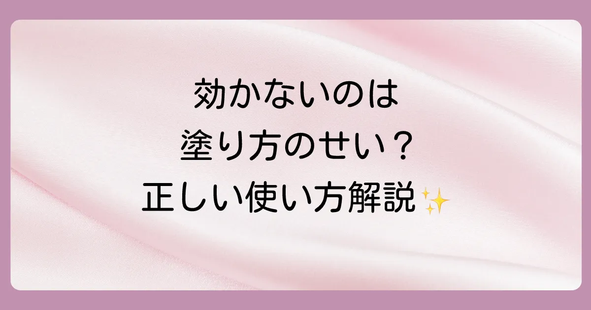 効果なしは塗り方が原因？抗真菌薬の効果的な使い方と注意点