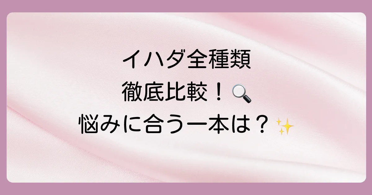 イハダの塗り薬（医薬品・医薬部外品）全種類を徹底比較