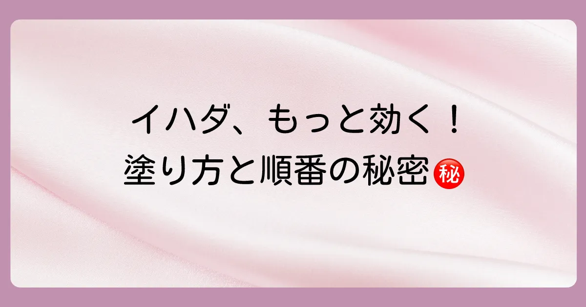効果を最大化する！イハダ塗り薬の正しい使い方と順番