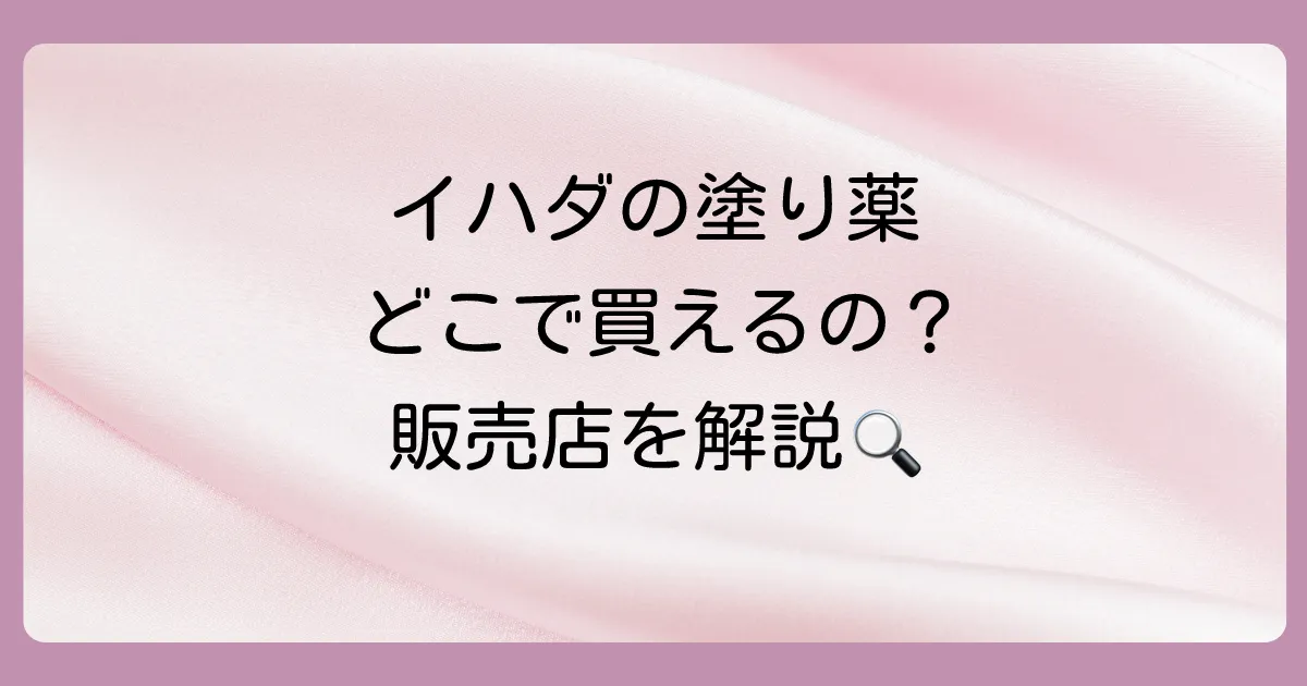 イハダの塗り薬はどこで売ってる？販売店まとめ