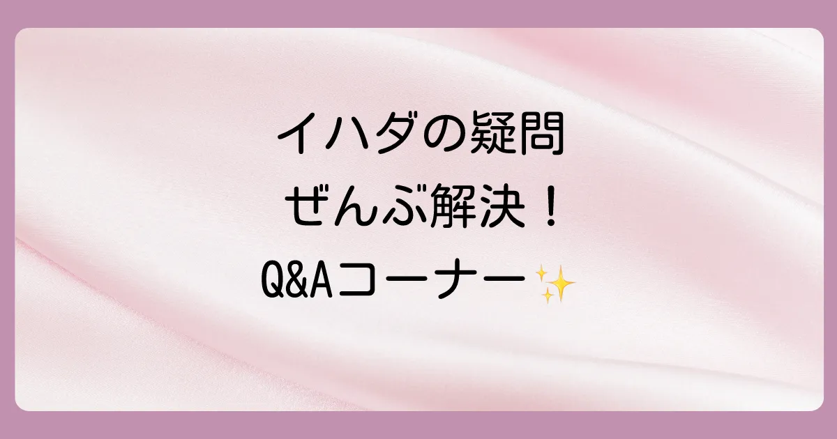 【Q&A】イハダの塗り薬に関するよくある質問