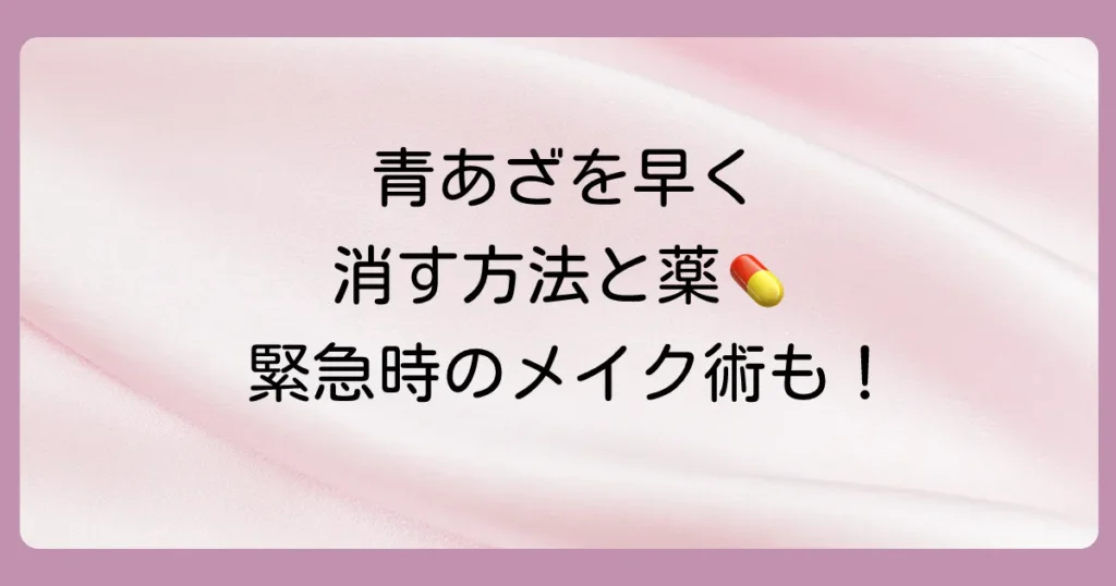 【薬局で買える】青あざを早く治す塗り薬はどれ?効果的な市販薬と正しい対処法を徹底解説