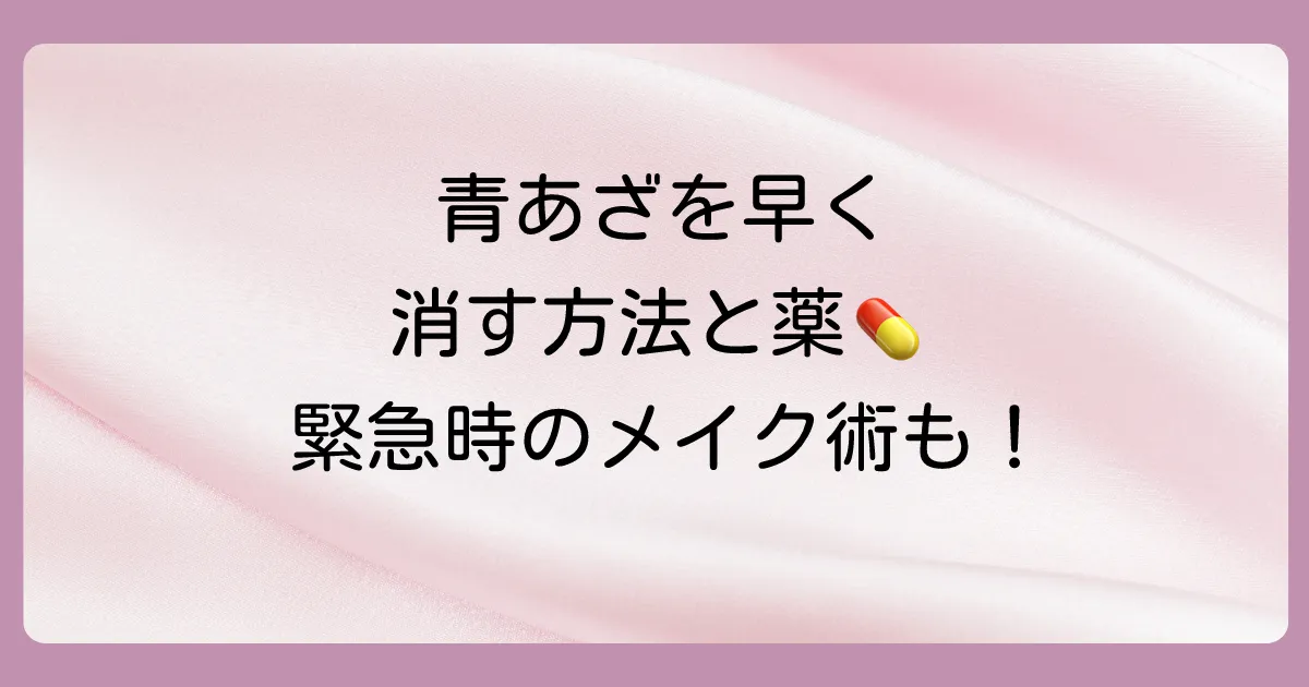 【薬局で買える】青あざを早く治す塗り薬はどれ？効果的な市販薬と正しい対処法を徹底解説