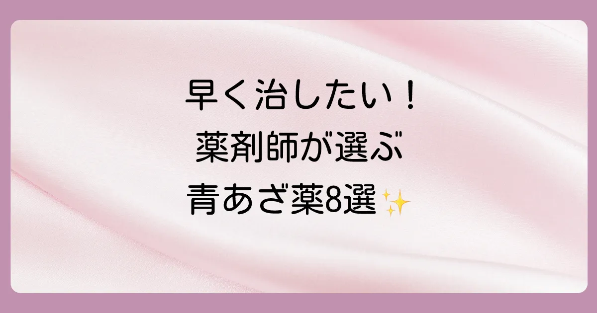 【薬剤師が厳選】青あざにおすすめの市販塗り薬8選
