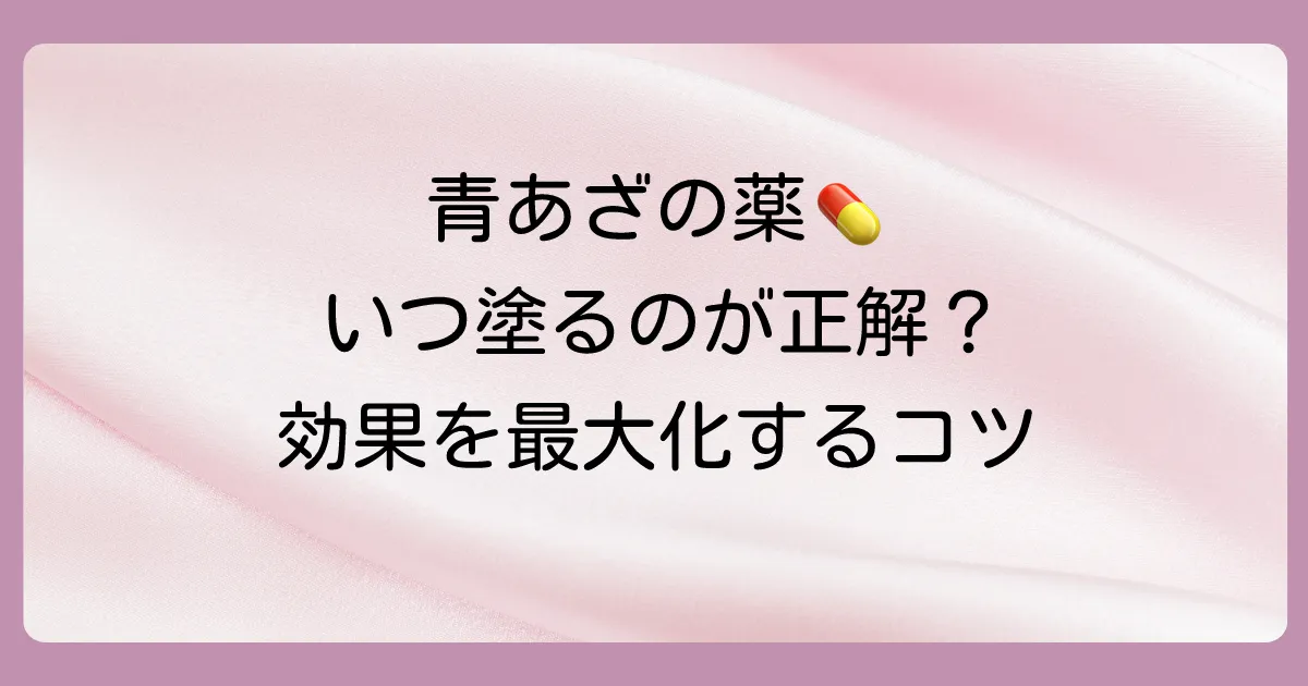 青あざの塗り薬はいつから塗る？効果を最大化するタイミング