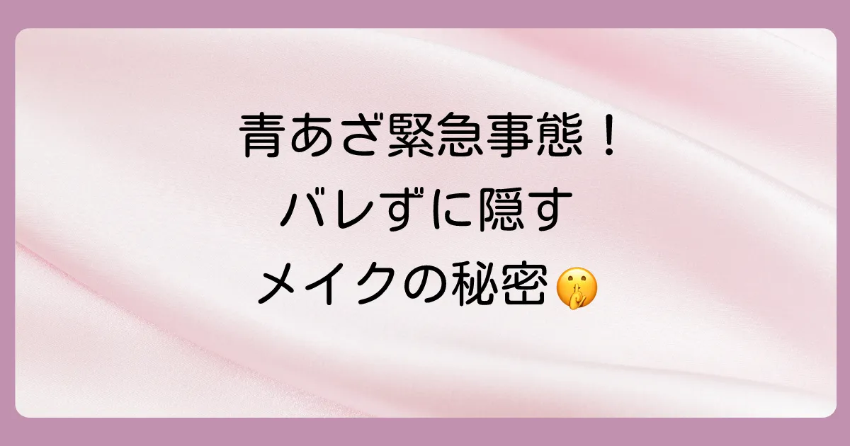 どうしても隠したい！緊急時の青あざカバーメイク術