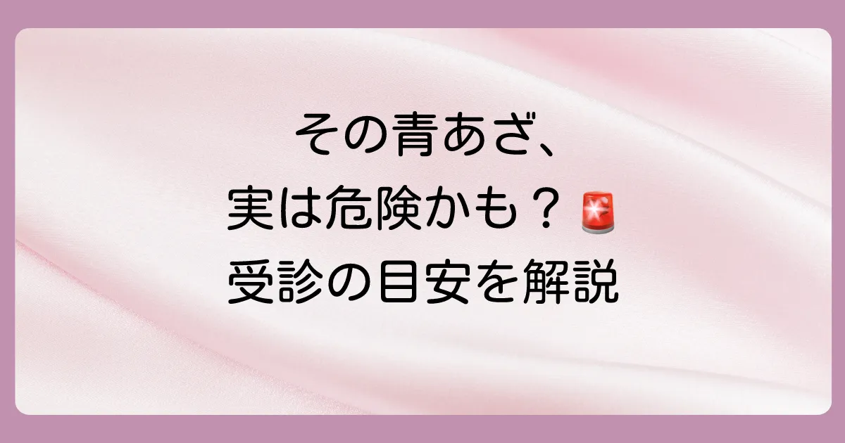 こんな青あざは要注意！病院へ行くべきサイン