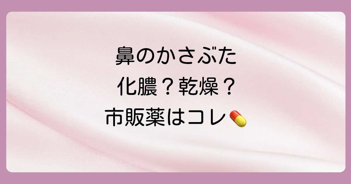 鼻の中のかさぶたに効く塗り薬は？【市販薬】の選び方と原因・治し方を徹底解説
