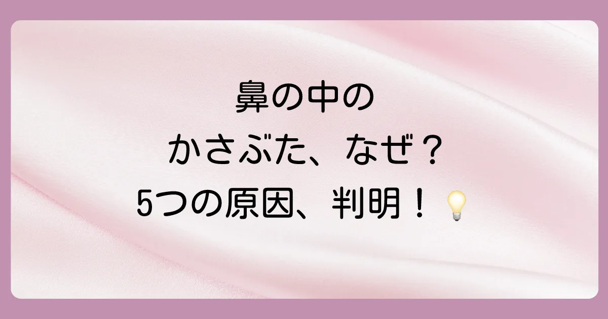 なぜ?鼻の中にかさぶたができる5つの主な原因