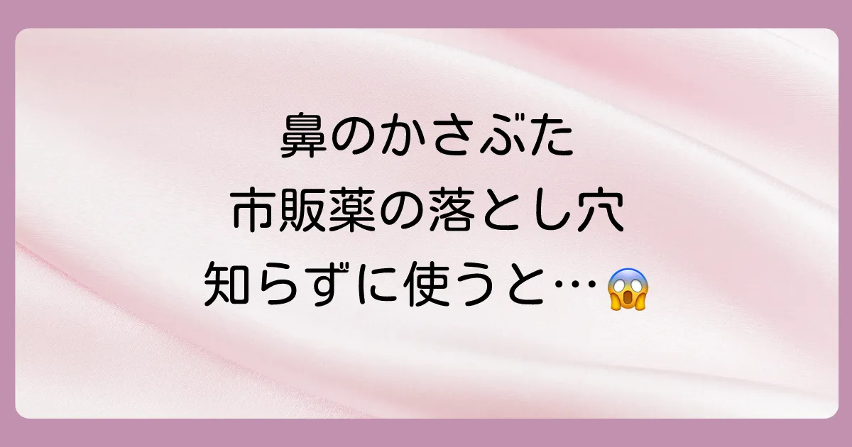 市販の塗り薬を鼻の中に使う際の4つの注意点