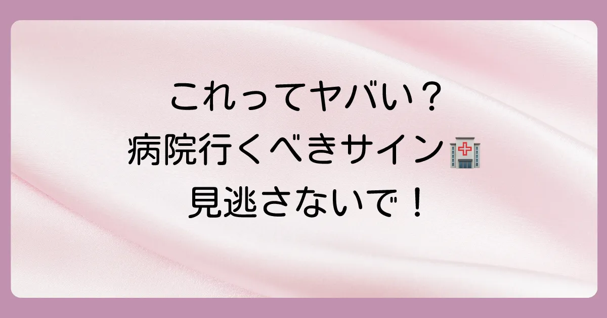 こんな症状は病院へ!耳鼻咽喉科受診の目安