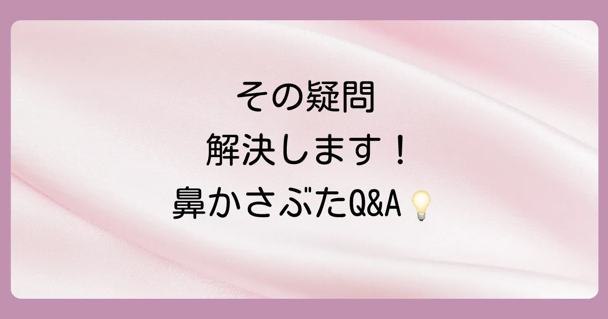 鼻の中のかさぶたと塗り薬に関するよくある質問