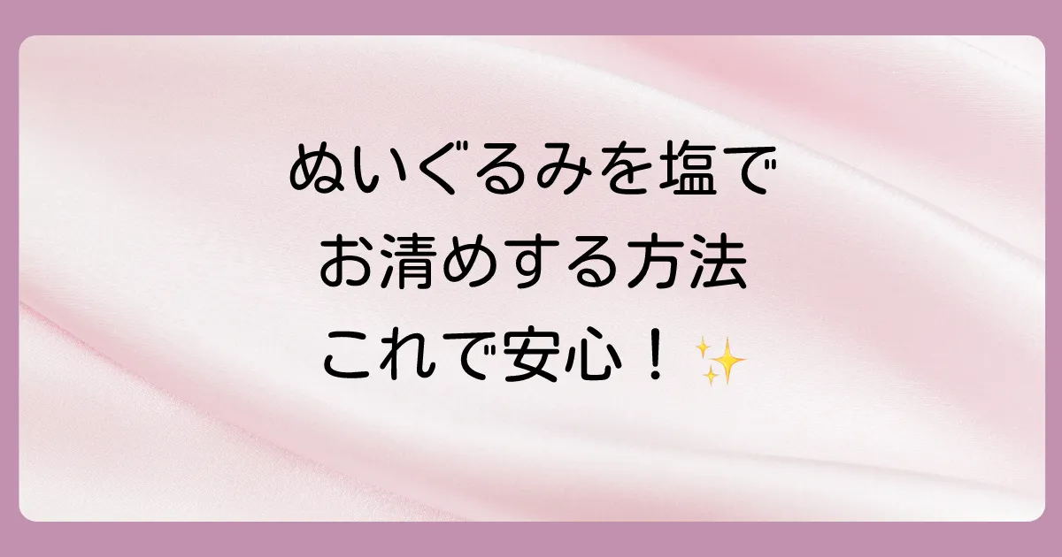 【実践】ぬいぐるみを塩で清めて捨てる具体的な手順