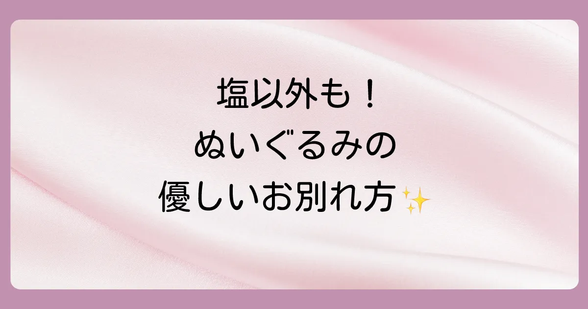 塩で清める以外のぬいぐるみの手放し方