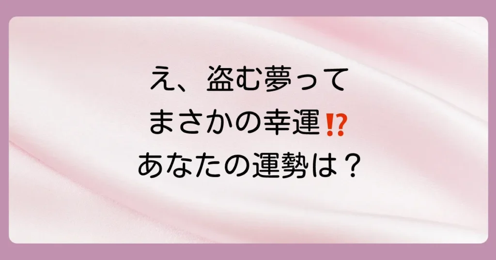 【夢占い】盗むところを見る夢は幸運のサイン？知らない人・友人など状況別に意味を徹底解説！