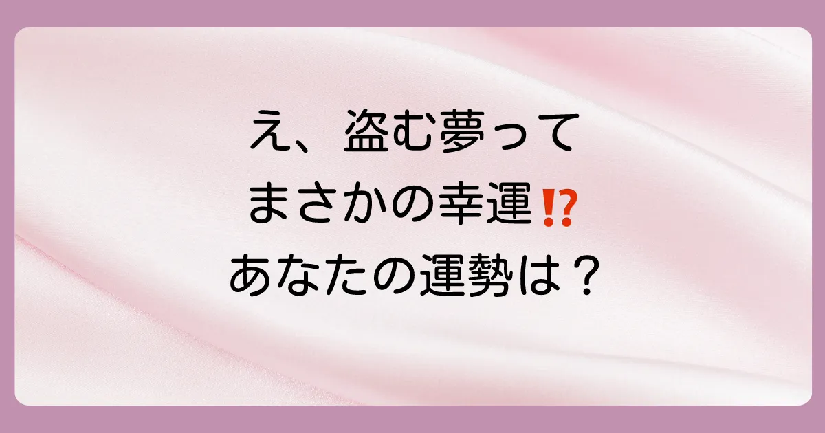 【夢占い】盗むところを見る夢は幸運のサイン?知らない人・友人など状況別に意味を徹底解説!