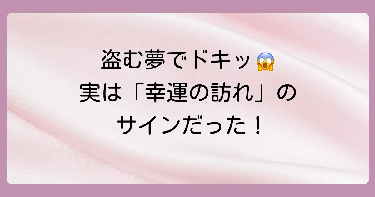 盗むところを見る夢の基本的な意味は「幸運の訪れ」