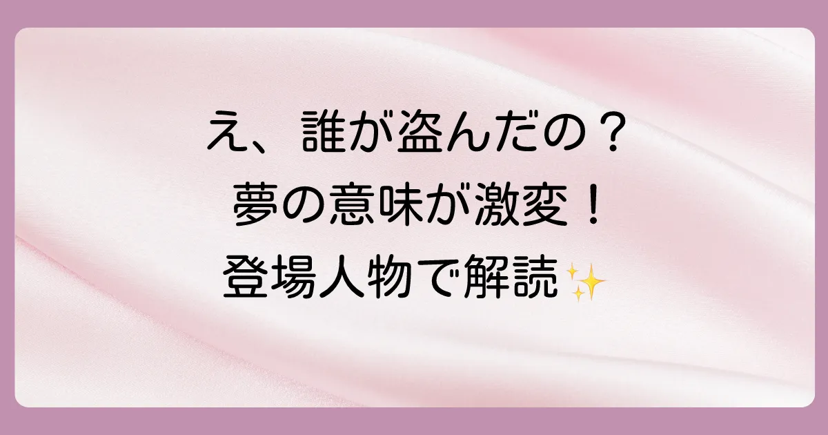 【誰が盗んだ?】登場人物別にみる夢の意味