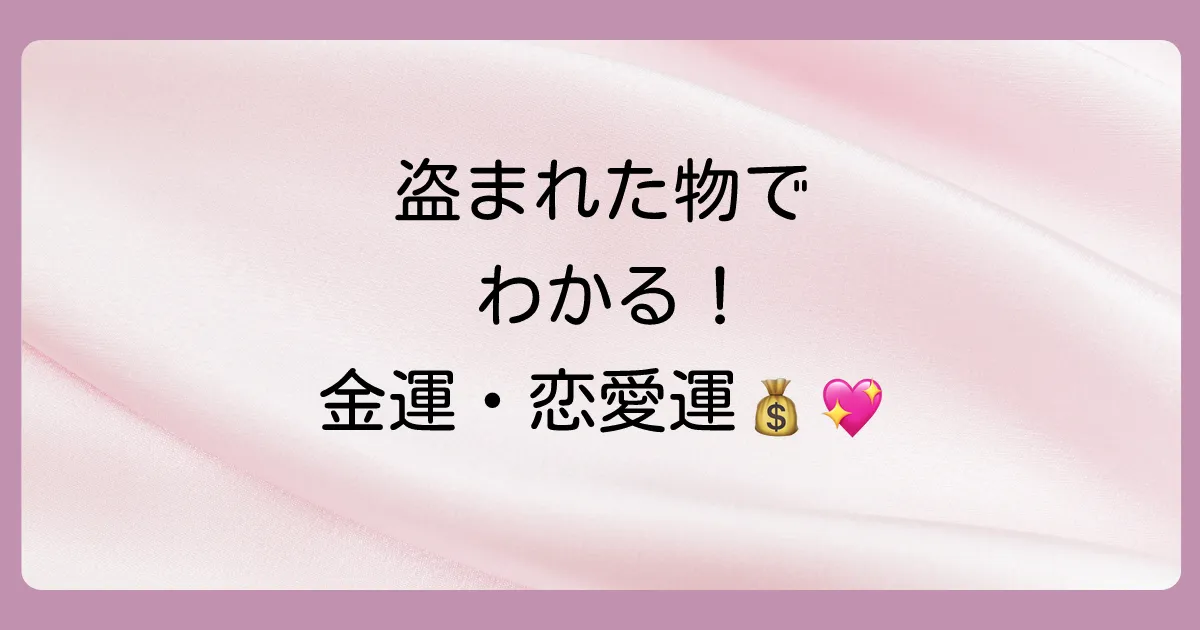 【何を盗んだ?】盗まれた物別にみる夢の意味