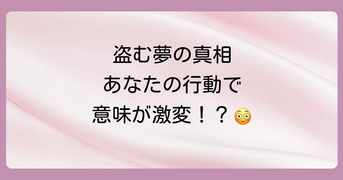 【どんな状況?】シチュエーション別にみる夢の意味