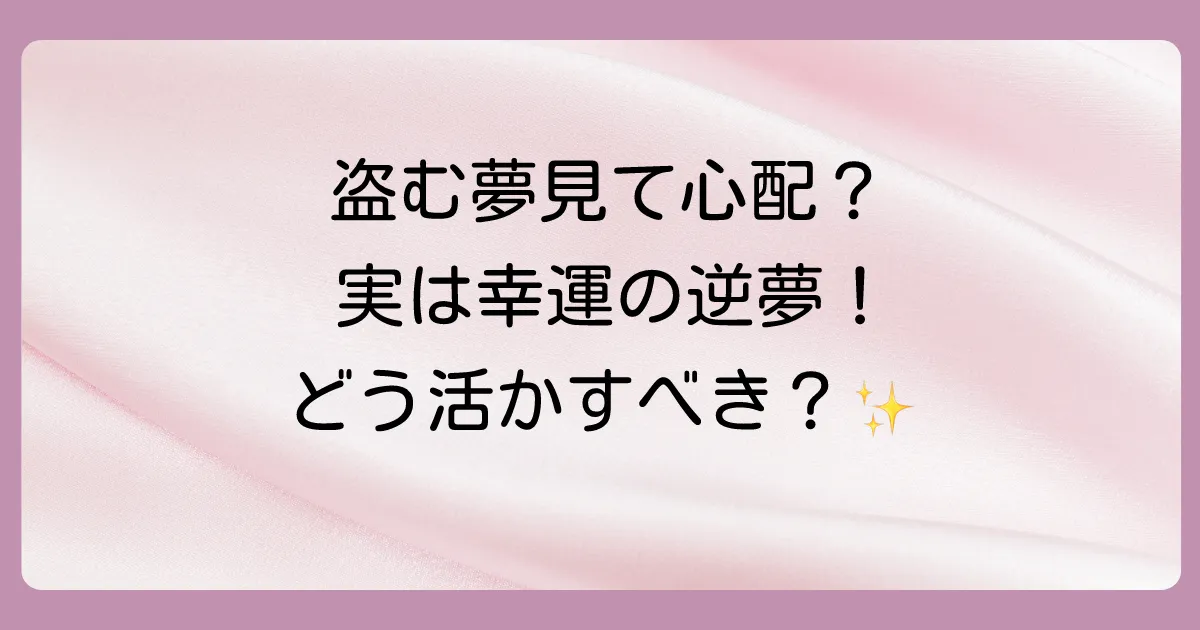 盗むところを見る夢を見たらどうすればいい?
