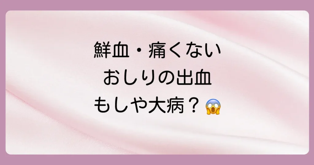 おしり拭いたら血がつくのは病気?【鮮血・痛くない】原因と対処法を徹底解説