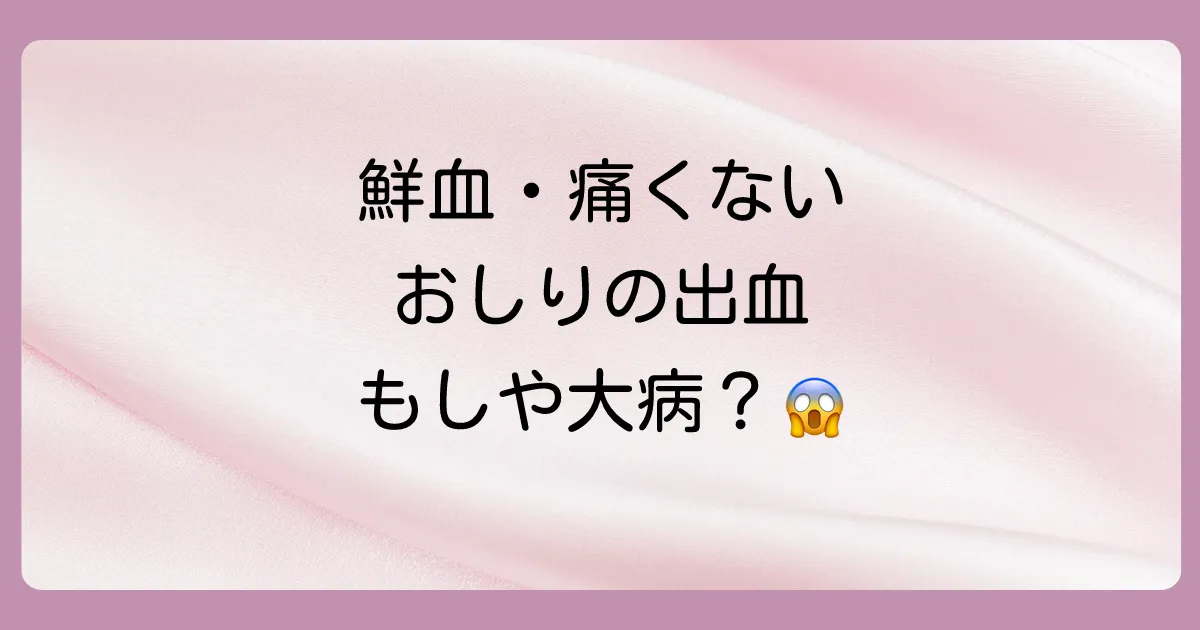 おしり拭いたら血がつくのは病気？【鮮血・痛くない】原因と対処法を徹底解説