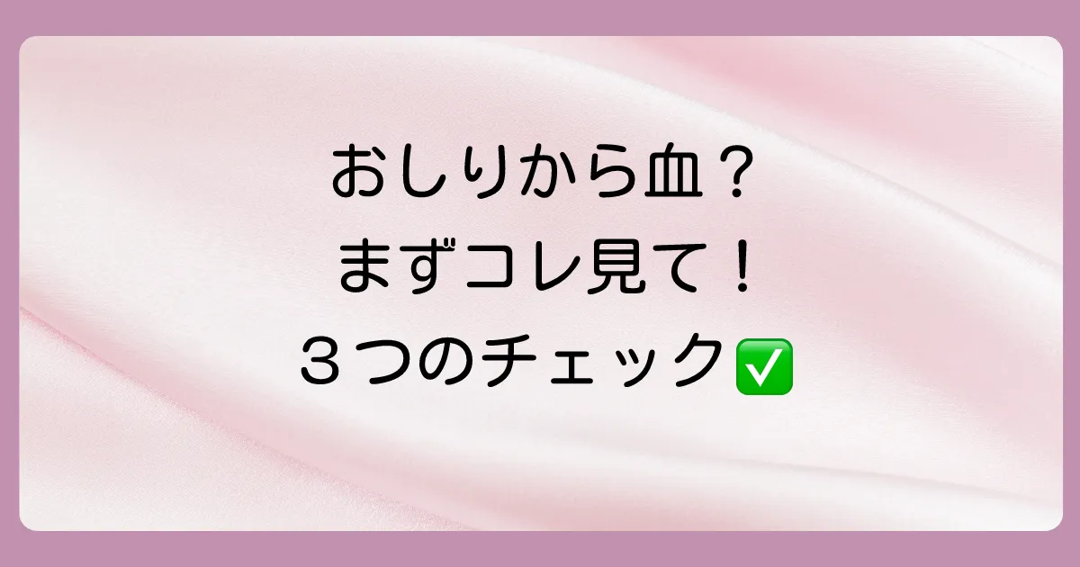 おしりを拭いたら血がつく！まず確認すべき3つのこと