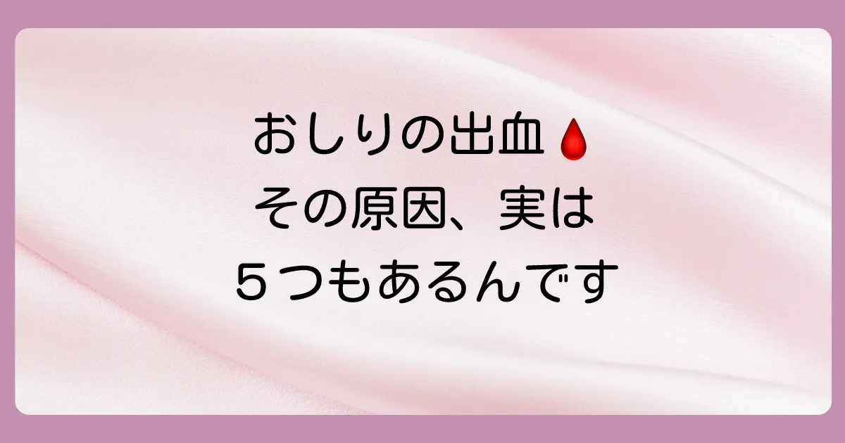 おしりを拭いたら血がつく主な原因5選