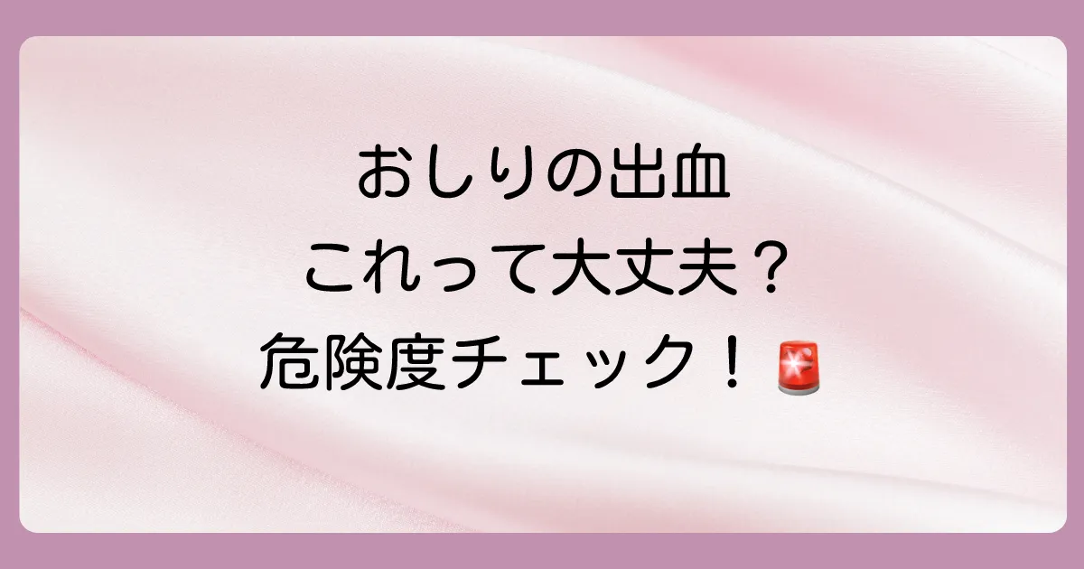 【状況別】おしりから血が出たときの危険度チェック