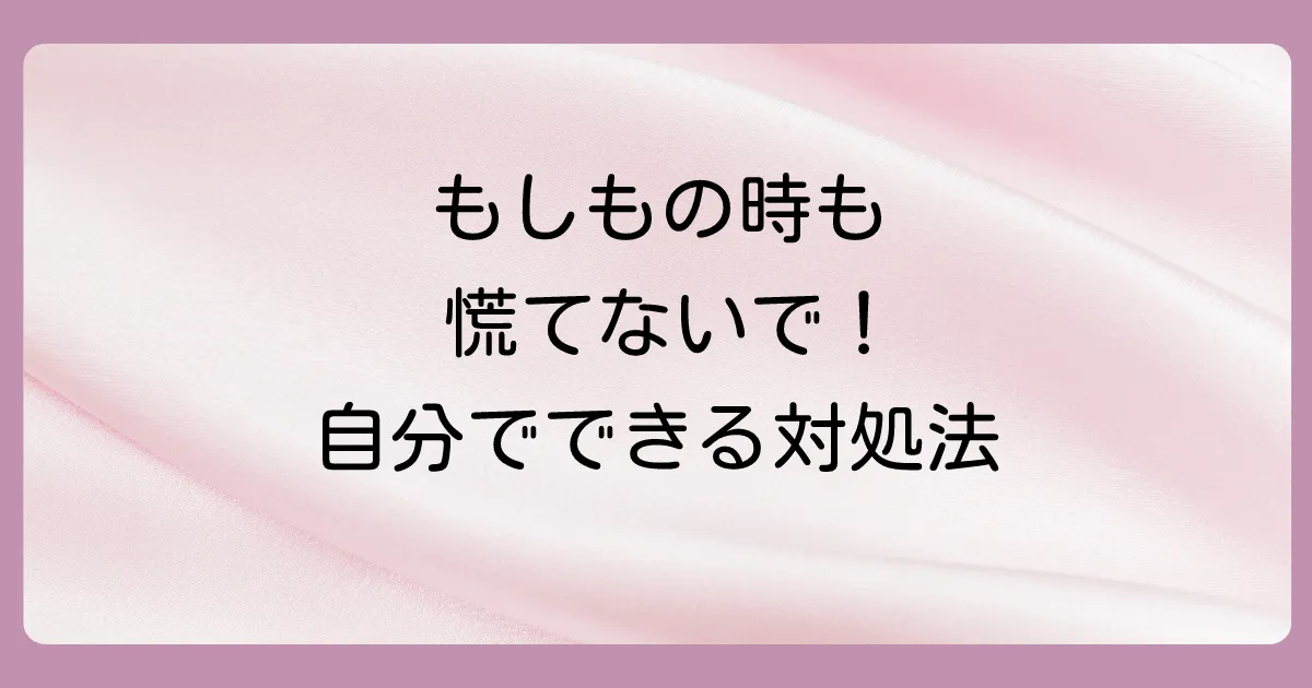 おしりを拭いて血がついた時に自分でできる対処法