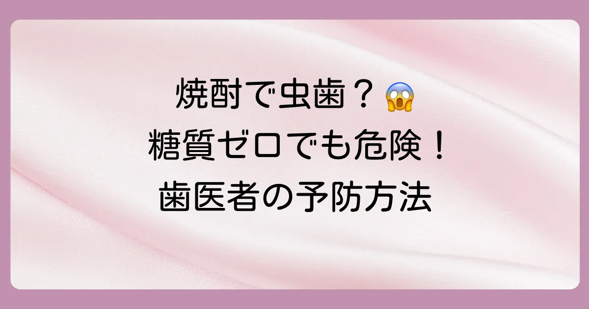 焼酎は虫歯にならないって本当？歯医者の視点で徹底解説！糖質ゼロでも油断禁物な理由と対策