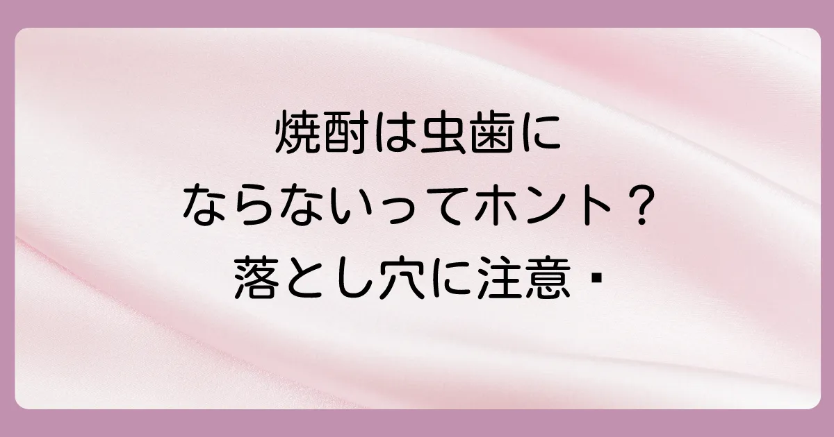 【結論】焼酎は虫歯になりにくい!でも「絶対にならない」は間違い