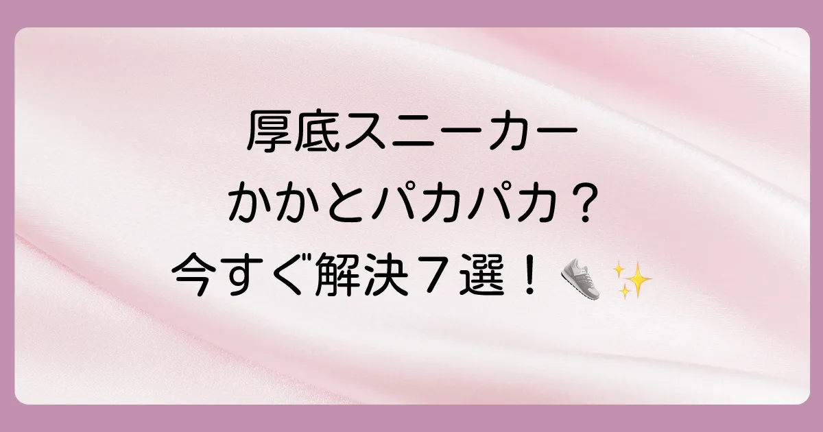 【今すぐできる】厚底スニーカーのかかとが脱げる時の対策7選