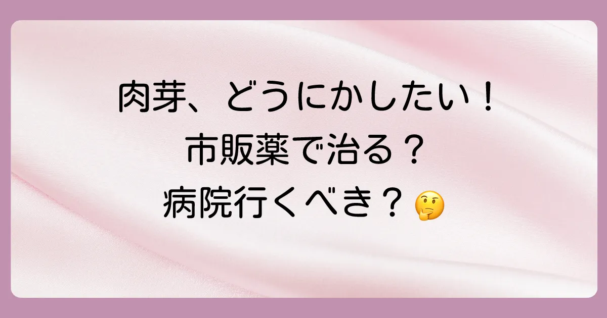 【市販薬】肉芽に効く塗り薬はある？原因と治し方、病院での治療法まで徹底解説