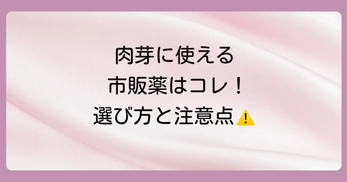 肉芽に使える市販の塗り薬はある?