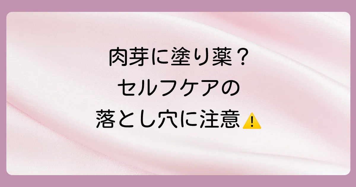塗り薬で肉芽は治る?セルフケアの注意点