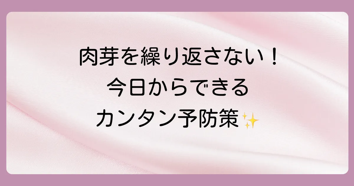 肉芽を繰り返さないための予防法
