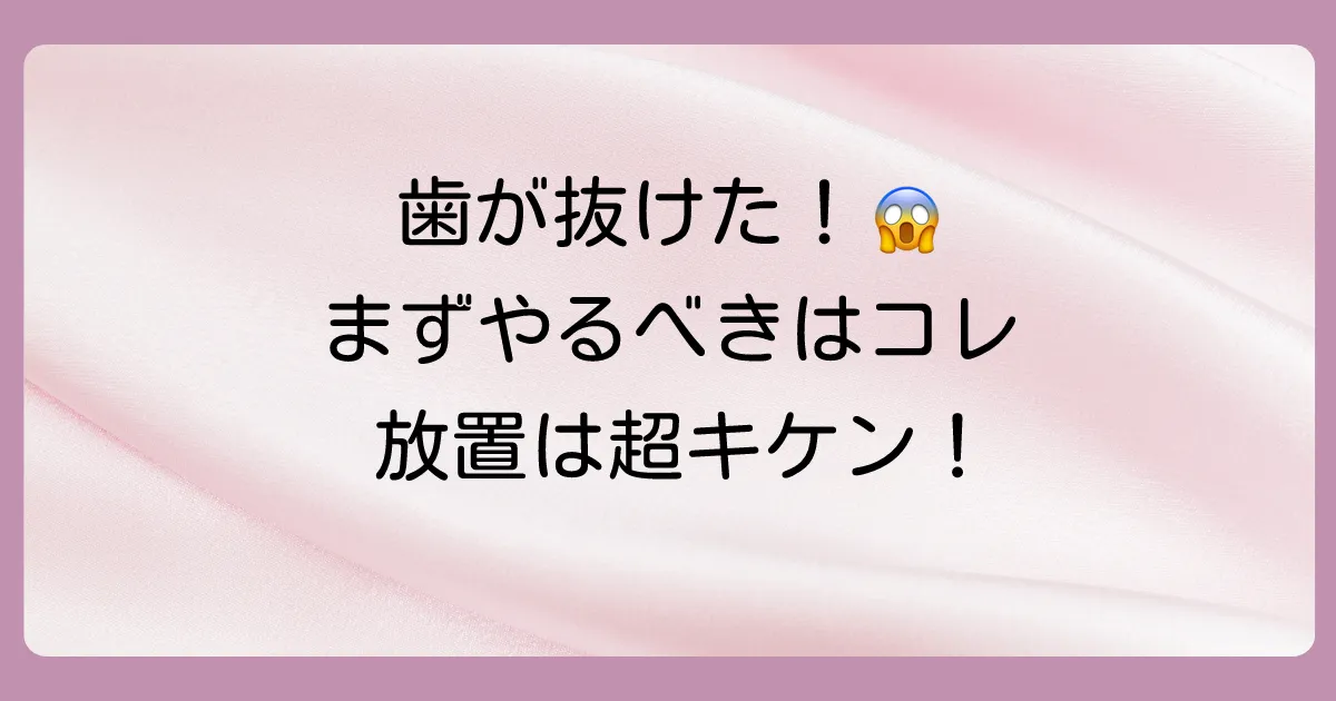 大人の歯が抜けた！まずやるべき応急処置と放置の危険性｜治療法の種類と費用も解説