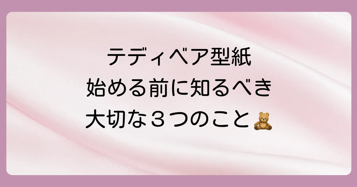 テディベアの型紙を起こす前に知っておきたいこと
