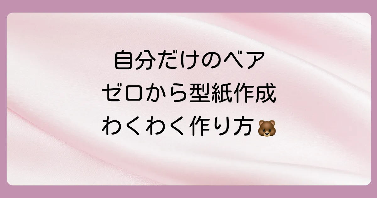 【初心者向け】ゼロからデザインするテディベア型紙の起こし方