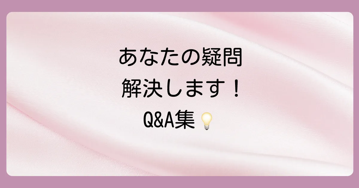 よくある質問