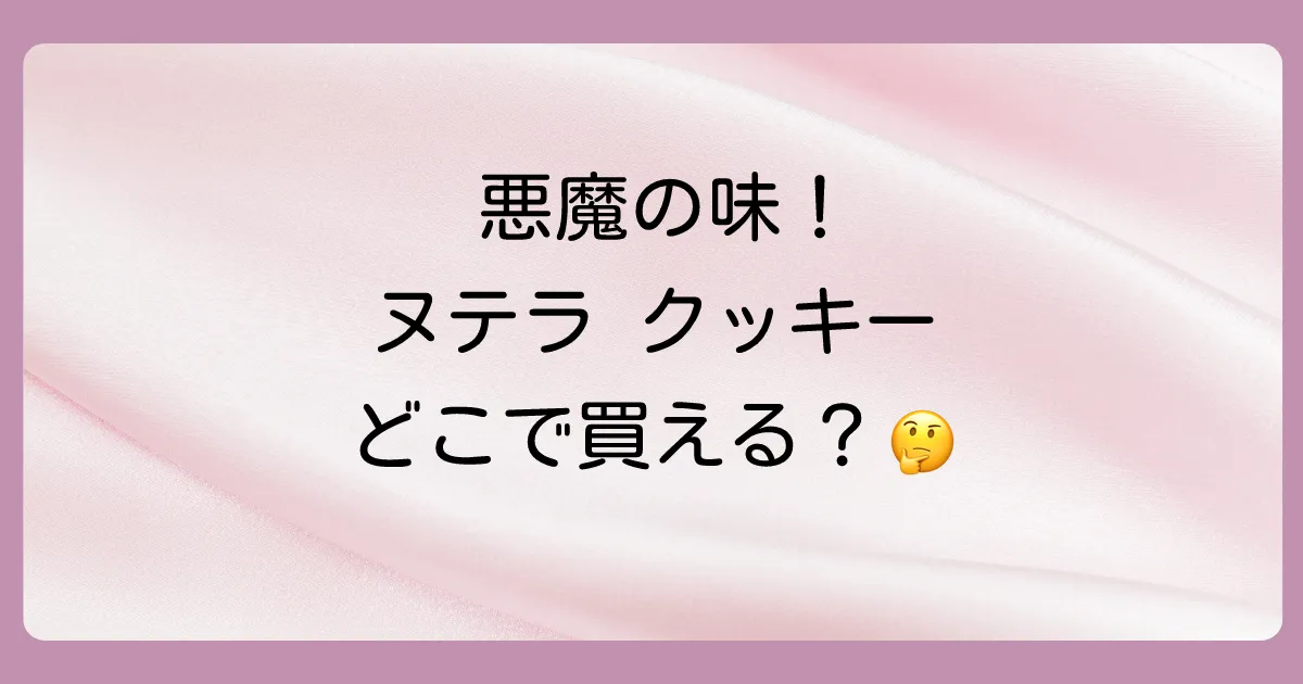 【2025年最新】ヌテラ クッキーはどこで売ってる?カルディ・コストコから通販まで販売店を徹底調査!