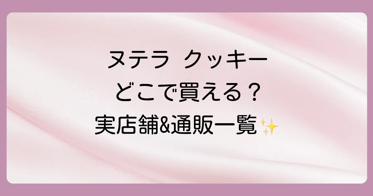 【結論】ヌテラ クッキーが売ってる場所はここ!実店舗と通販サイト一覧