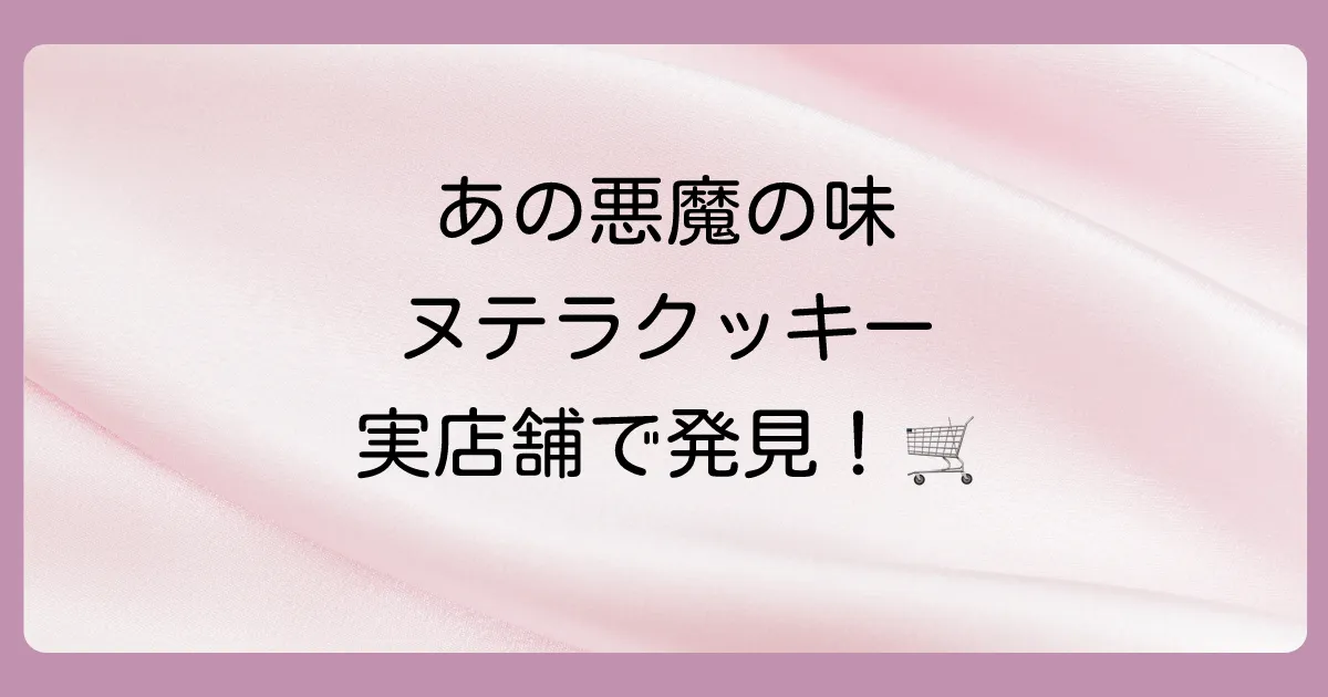 【実店舗編】ヌテラ クッキーはどこで売ってる?市販の販売店を調査