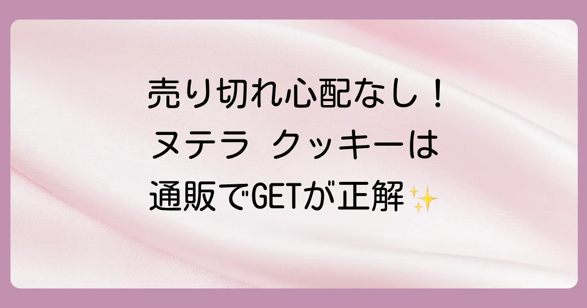 【通販編】ヌテラ クッキーを確実に手に入れるならオンラインストアがおすすめ