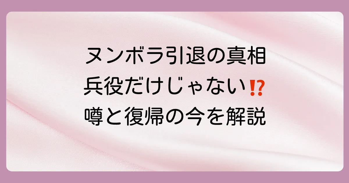 【真相】ヌンボラの引退理由は兵役だけ？噂される3つの理由と現在の活動・復帰の可能性を徹底解説